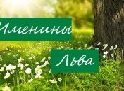 У кого сегодня день ангела: значение имени и лучшие поздравления