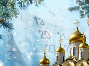 Церковний календар на січень 2022