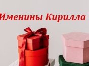 С Днем ангела, Кирилл! Красивые поздравления в открытках и картинках 