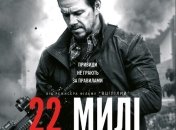 В украинский прокат выходит фильм "22 мили" 
