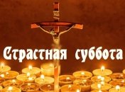 Страстная суббота 2020: что нужно сегодня сделать