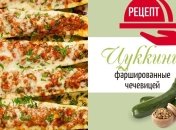 «Лодочки» из цуккини с чечевицей: простой и сытный рецепт фаршированных кабачков
