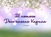 Нагадайте знайомим Кирилам, що у них сьогодні свято