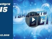 Танцюють всі. Сезон 8. Выпуск 15 от 04.12.2015. Смотреть онлайн