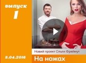 Шоу На ножах 1 сезон 1 выпуск от 05.04.2016 Украина смотреть онлайн ВИДЕО