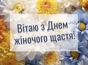Привітайте жінок зі святом 21 лютого