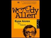 "Без перьев" - шедевр Вуди Аллена в формате книги