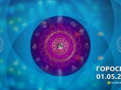 Гороскоп на 1 мая 2023 года