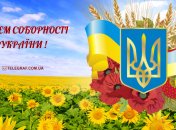 З днем соборності України! Картинки і листівки з поздоровленням