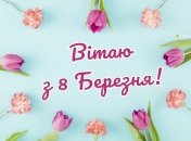 Поздравления для женщин с 8 Марта