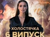 Хто із учасників пішов з "Холостячки" в 6 випуску: дивитися онлайн, чим закінчилося шоу