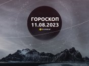 Гороскоп на 11 августа 2023 года