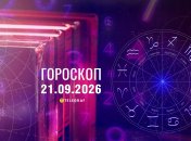 Гороскоп на завтра для всех знаков Зодиака — 21 сентября 2026 года