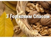 Поздравления с Ореховым Спасом 29 августа 2022 года