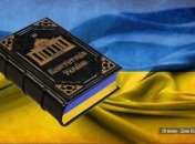 28 июня — День Конституции Украины