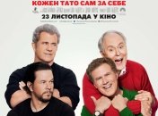 В украинский прокат выходит фильм "Кто в доме папа 2" 