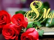 С 8 марта: милые поздравления в прозе, открытки