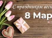 Красивые поздравления с 8 Марта: открытки и картинки