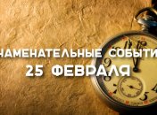 Знаменательные события в истории: 25 февраля 2020 года
