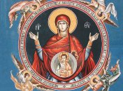 Знамення Пресвятої Богородиці 10 грудня 2022 року