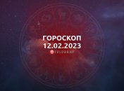 Гороскоп на 12 февраля 2023 года