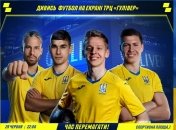 Час перемагати! Дивись матч збірної на екранах ТРЦ Gulliver