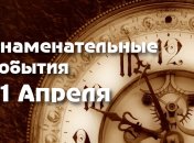 Знаменательные события в истории: 11 апреля 2020 года