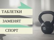 Ваше здоровье: в будущем спорт заменят таблетками