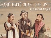Кожен єврей знає, як краще: смішний єврейський гумор