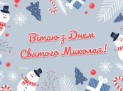 Привітайте близьких із Днем святого Миколая