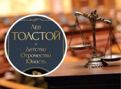 Частину вироку складає твір Льва Толстого
