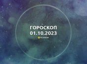 Гороскоп для всех знаков Зодиака на 1 октября 2023 года