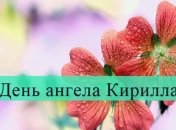 День ангела Кирилла: значение имени и поздравления