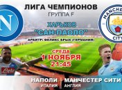 "Наполи" 2:4 "Манчестер Сити": события матча