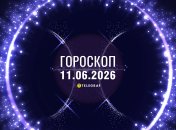 Гороскоп на завтра для всех знаков Зодиака — 11 июня 2026 года