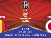 Бельгия 3:2 Япония: события матча