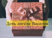 День ангела Василия: значение имени и поздравления