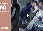 Кохана, ми вбиваємо дітей. Пост-шоу. Выпуск 10 от 15.12.2015. Смотреть онлайн