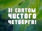 Чистий четвер 2020: привітання у листівках та прозі
