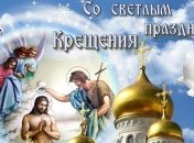 Крещение-2018: красивые поздравления, открытки и стихи