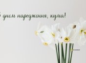 Привітання для куми з днем народження
