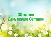 Напомните Светланам, что у них сегодня именины