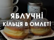 Рецепт дня: апетитні яблучні кільця, обсмажені в омлеті
