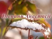 З Днем ангела Анастасії: красиві листівки і привітання