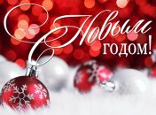 С Новым годом 2018: лучшие поздравления в прозе и красивые открытки