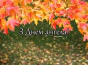 Разобрались, кого поздравляем с Днем ангела 3 октября