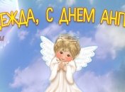 Именины (День Ангела) Надежды: значение имени и поздравления