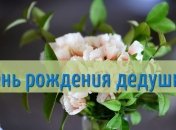 Трогательные поздравления с Днем рождения дедушке