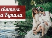 Зі святом Івана Купала! Привітання у прозі та картинках