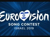 "Евровидение 2019": европейцы просят Израиль поменять локацию конкурса